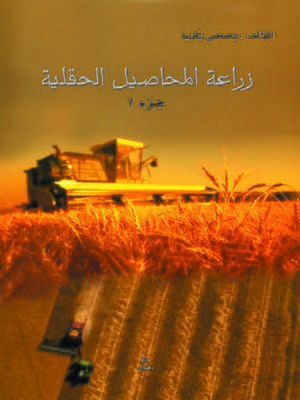 cover image of زراعة المحاصيل الحقلية. الجزء الأول
